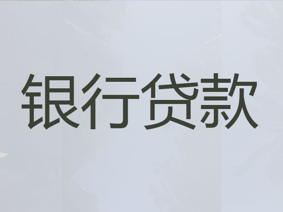 保山正规贷款公司-抵押担保贷款